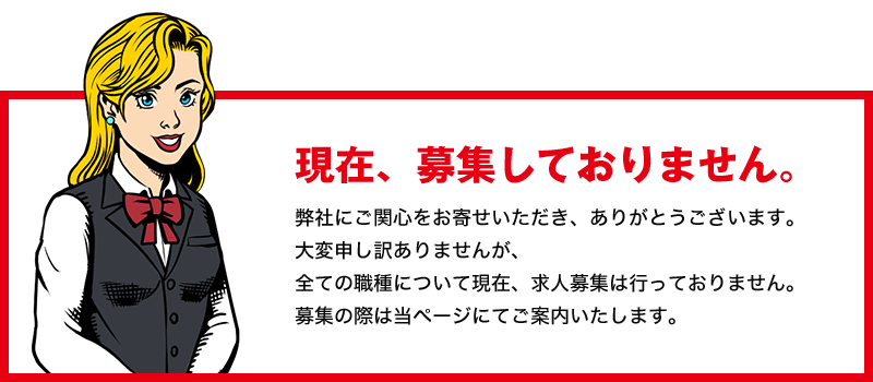 募集